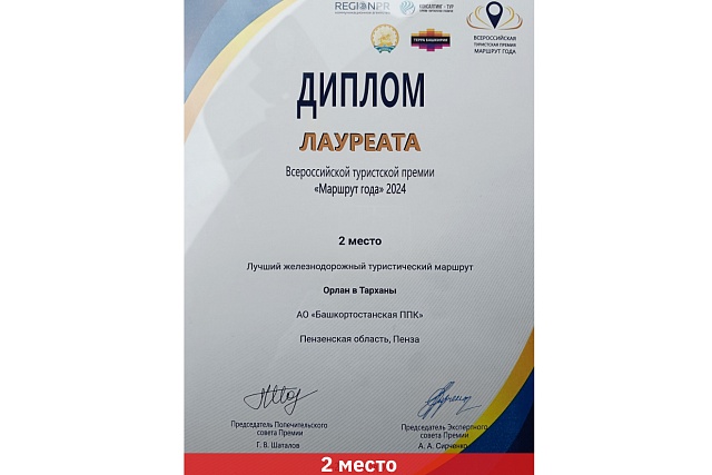 Пензенская область заняла второе место в номинации «Лучший железнодорожный туристический маршрут» Всероссийской туристской премии "Маршрут года - 2024" Пензенская область заняла второе место в номинации «Лучший железнодорожный туристический маршрут» Всероссийской туристской премии "Маршрут года - 2024"